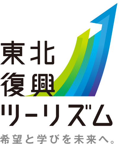 東北復興ツーリズム 希望と学びを未来へ。