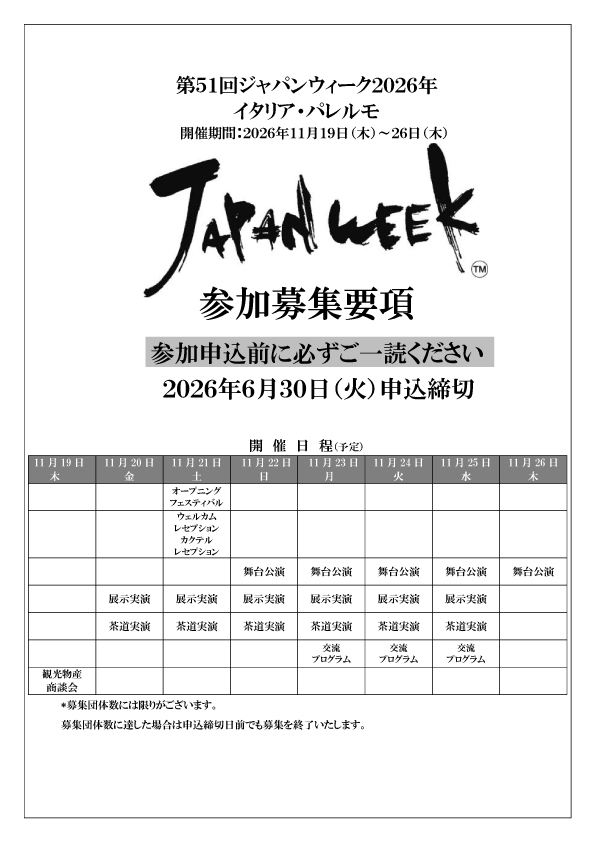 【一般団体】参加募集要項