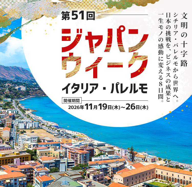 ジャパンウィーク