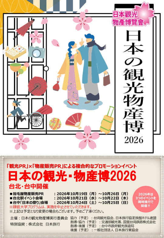 【日本の観光・物産博2026】概要資料