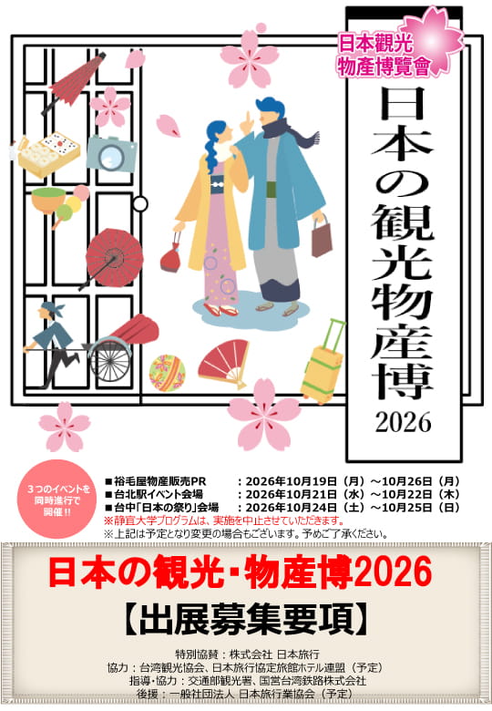 【日本の観光・物産博2026】募集要項