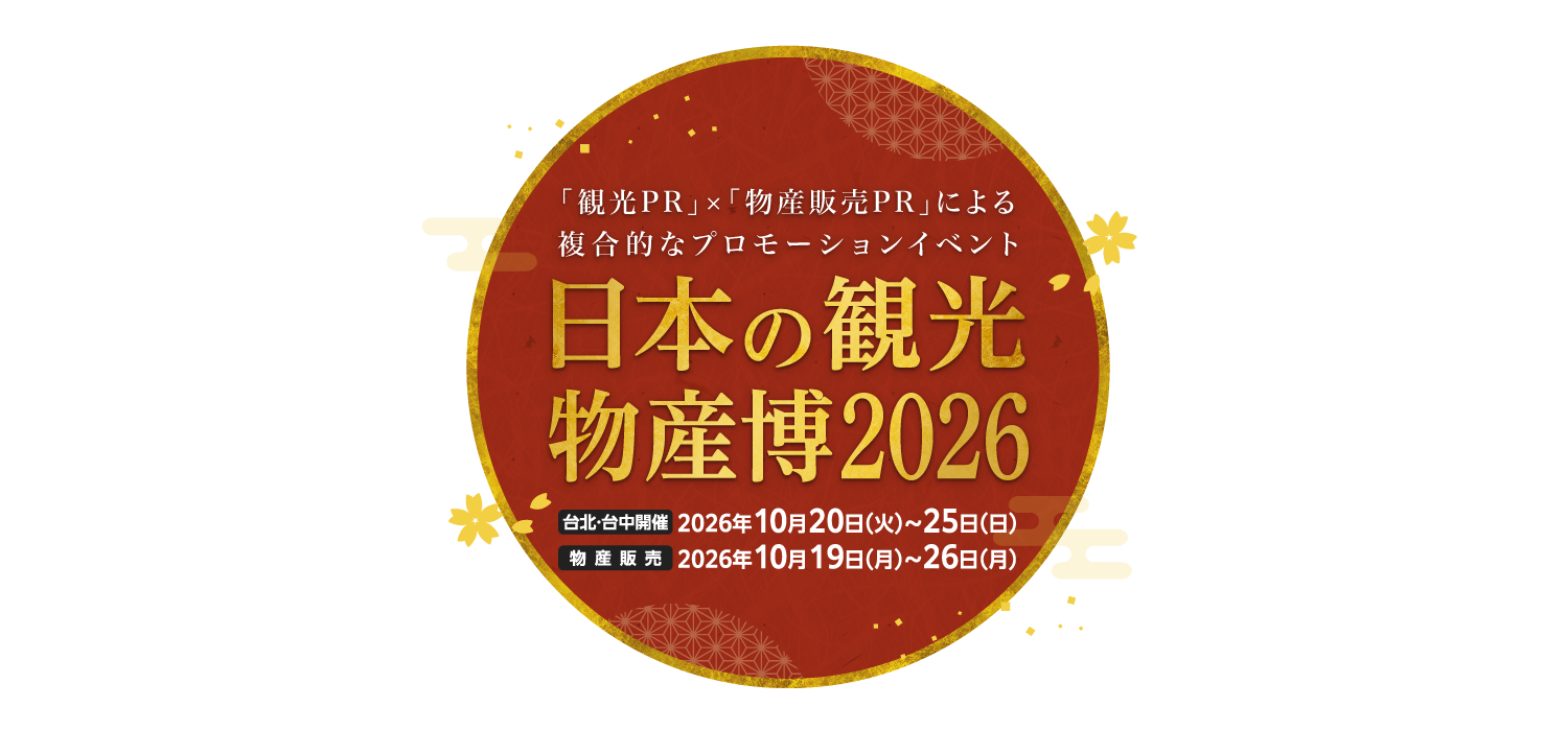 日本の観光・物産博2026
