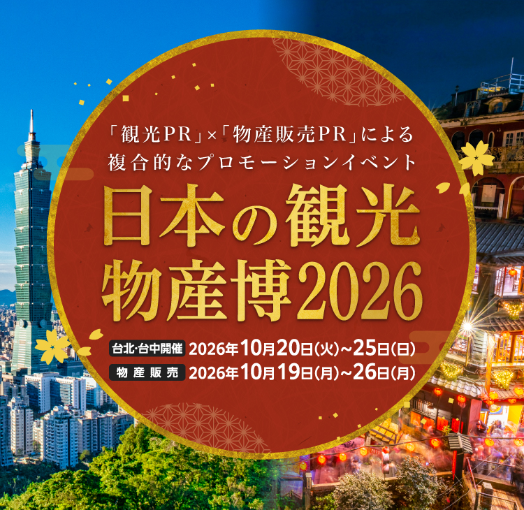 日本の観光・物産博2026