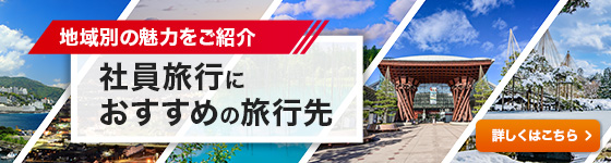 社員旅行におすすめの旅行先