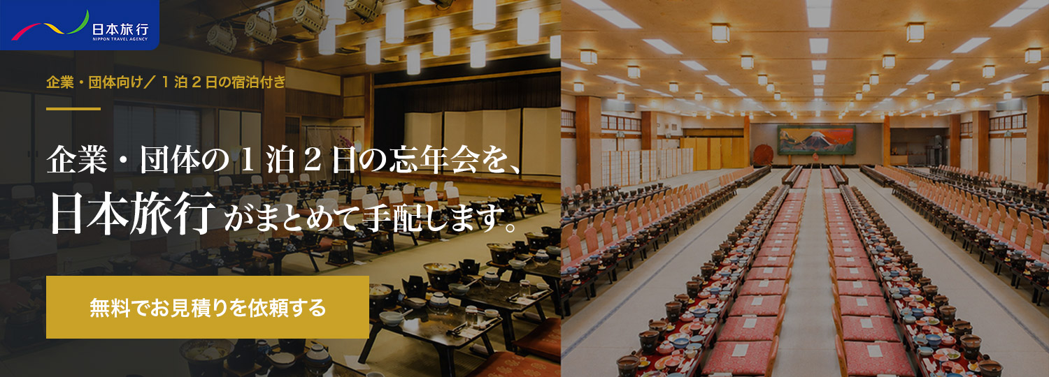 1泊2日の忘年会プラン
