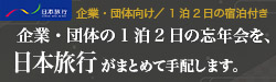 1泊2日の忘年会プラン