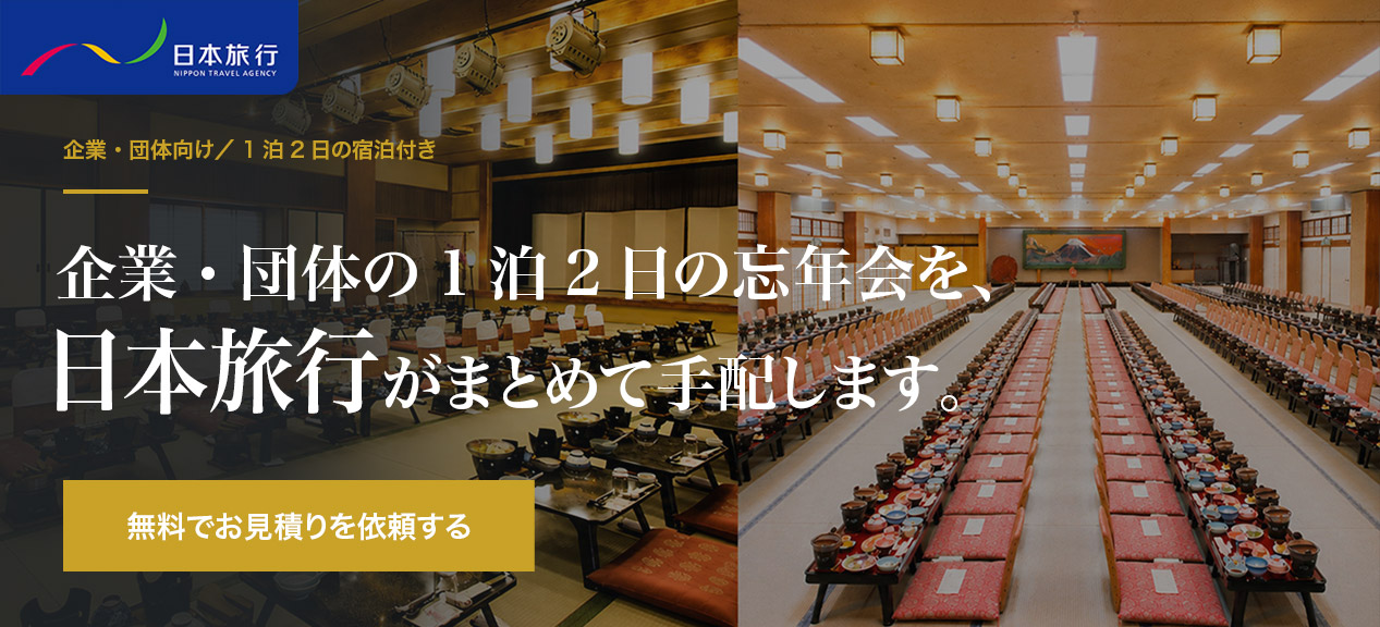 1泊2日の忘年会プラン