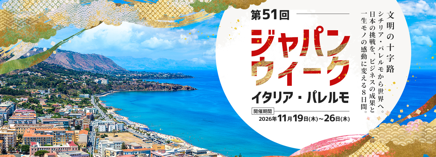 ジャパンウィーク