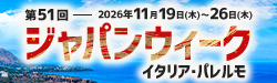 ジャパンウィーク