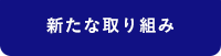 新たな取り組み