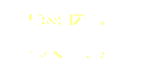 「提供」だけでなく「共創」することであたらしい価値を創造
