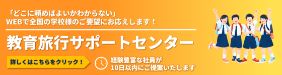 教育旅行サポートセンター