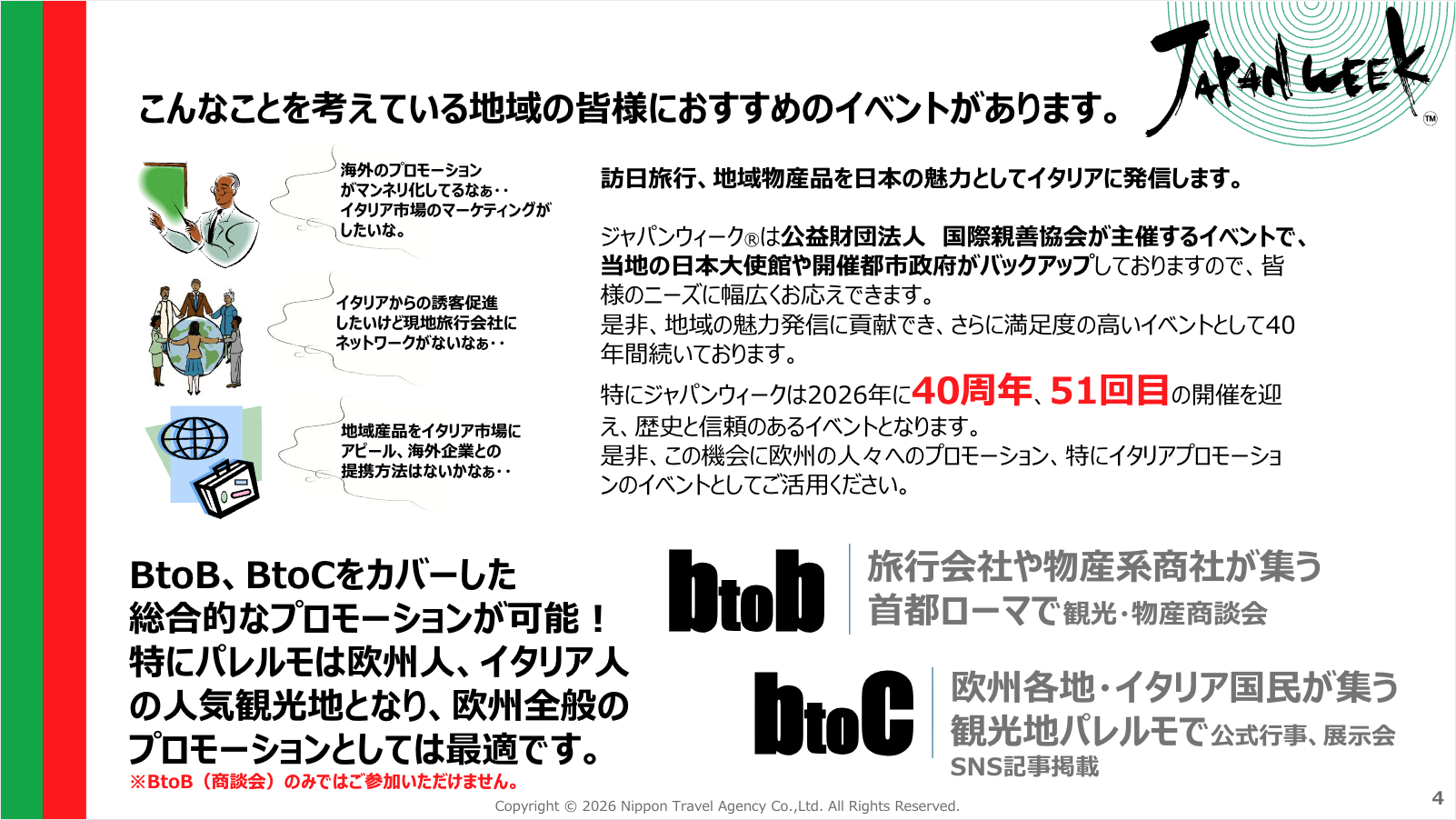 ジャパンウィークはこんな課題を抱える地域の皆様におすすめのイベントです