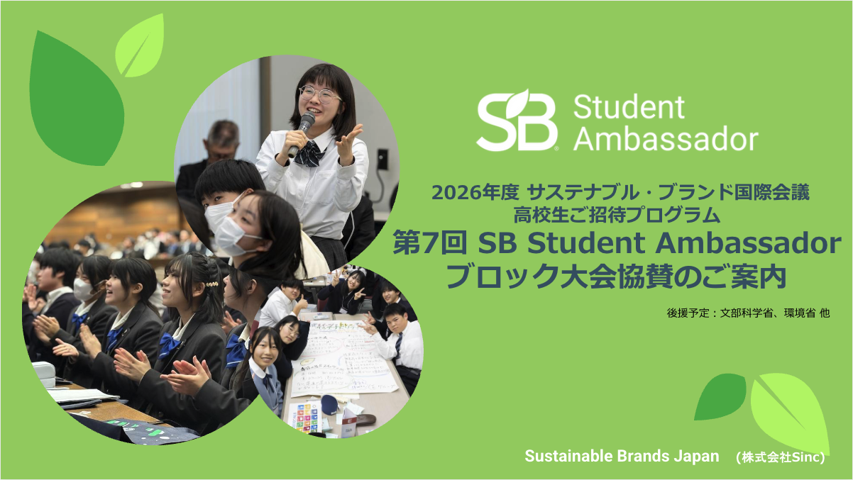 サステナブルブランド国際会議ブロック大会協賛のご案内表紙