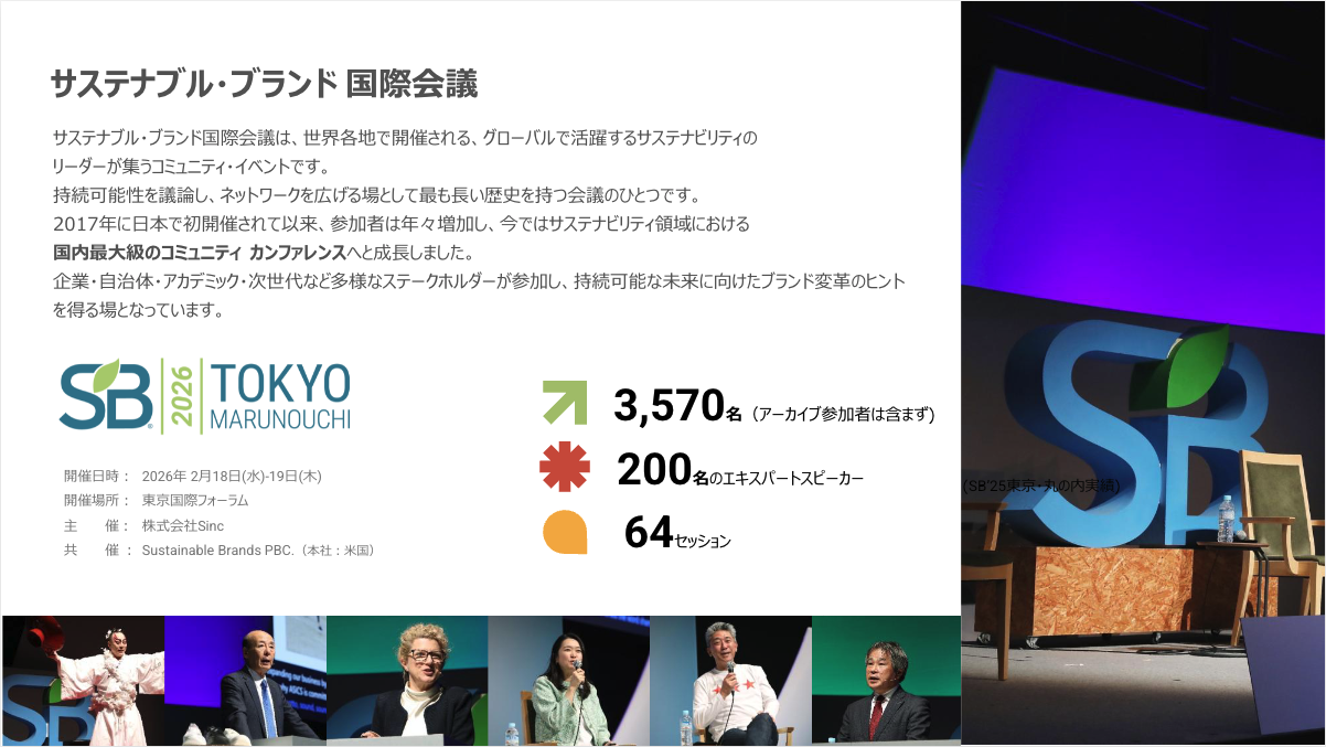 サステナブル・ブランド国際会議