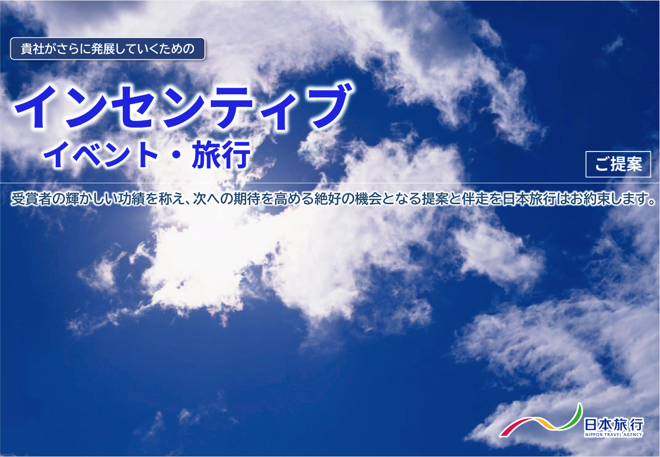 インセンティブイベント・旅行表紙