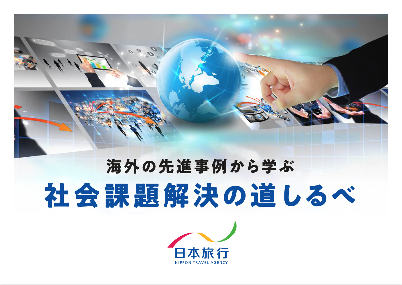 海外の先進事例から学ぶ社会課題解決の道しるべ表紙