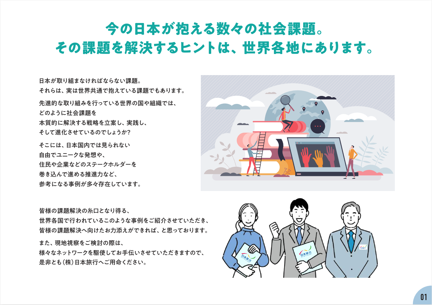 今の日本が抱える数々の社会課題。