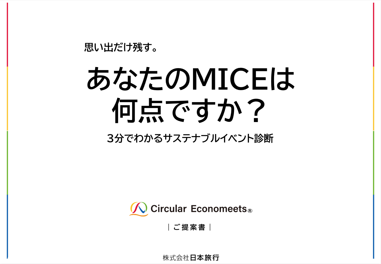 3分でわかるサステナブルイベント診断表紙