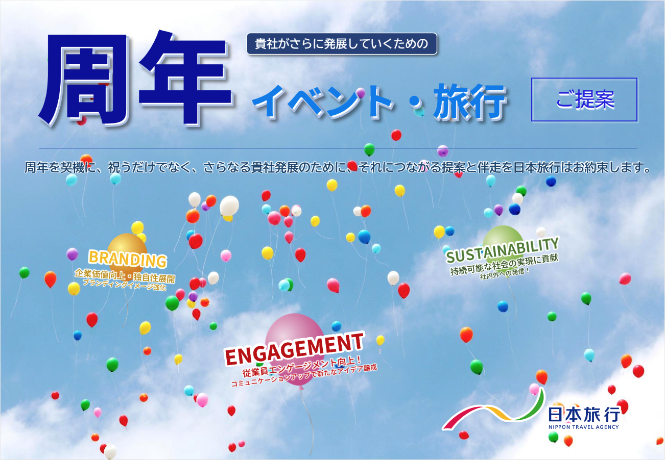 周年イベント・旅行のご提案表紙