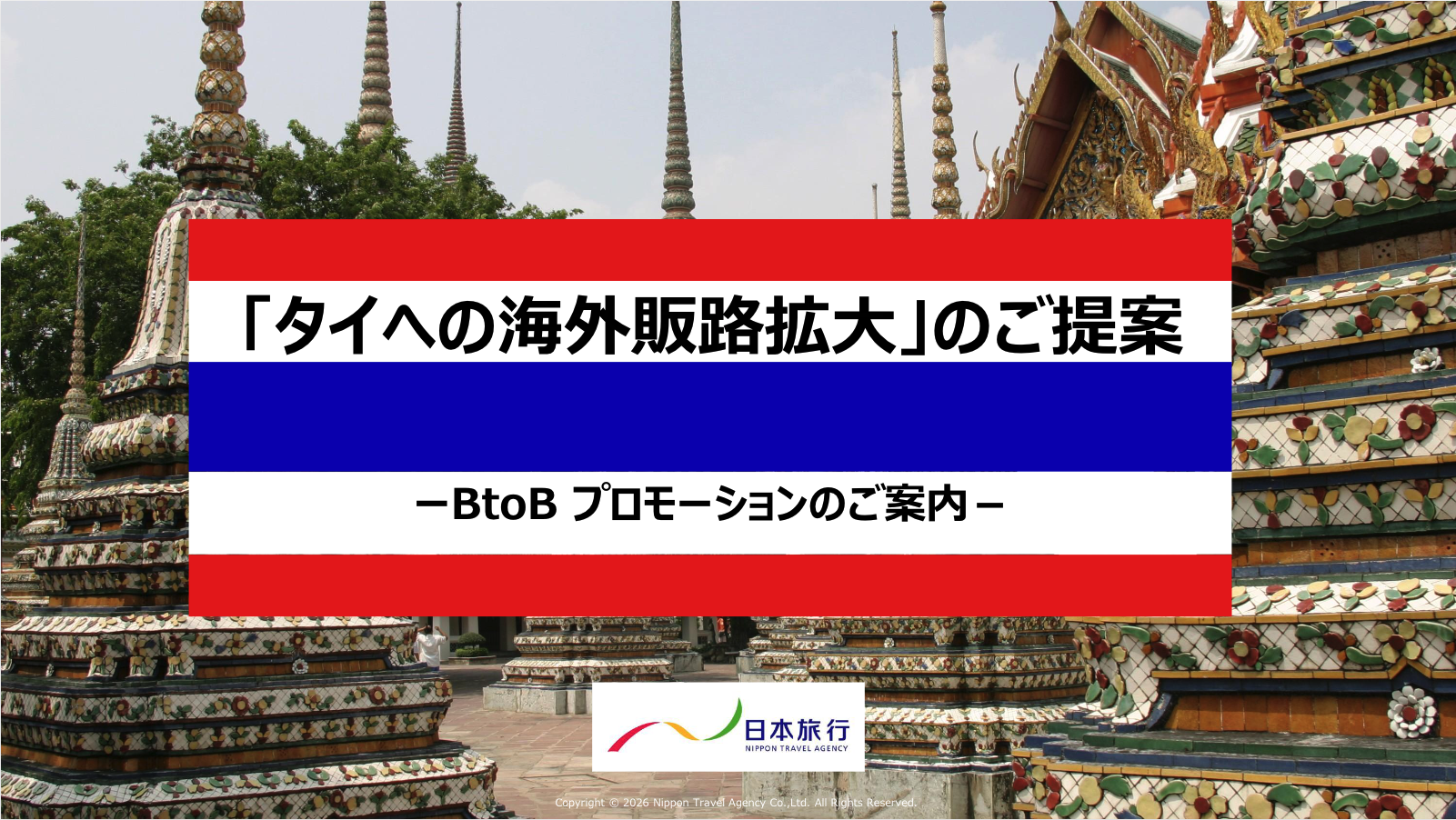 タイへの海外販路拡大のご提案表紙